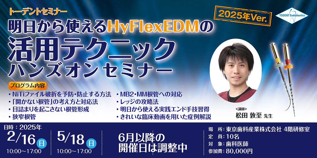 明日から使えるHyFlexEDMの活用テクニック 2025