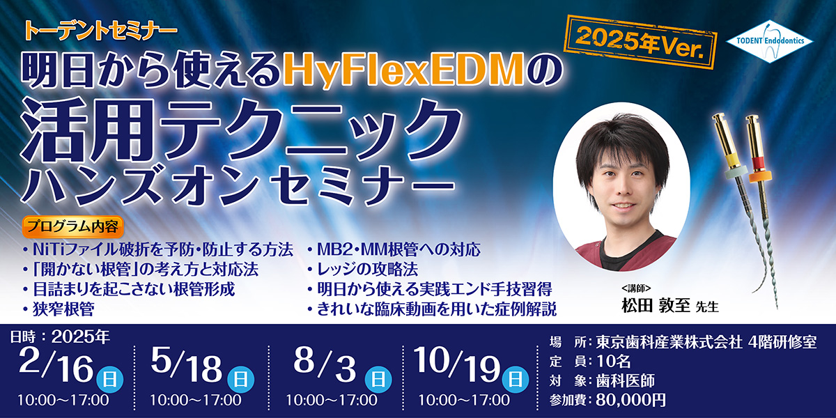 明日から使えるHyFlexEDMの活用テクニック 2025