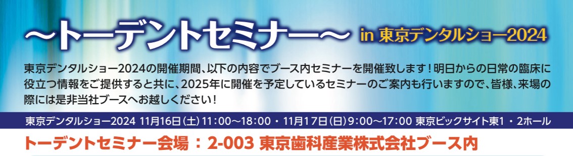 東京デンタルショー2024で開催するブース内セミナーの詳細が決定しました！