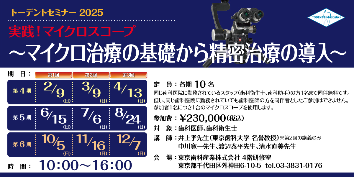 実践！マイクロスコープ  -マイクロ治療の基礎から精密治療の導入- 2025
